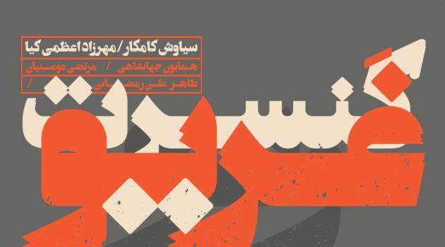 کنسرت غریو در برج آزادی تهران 